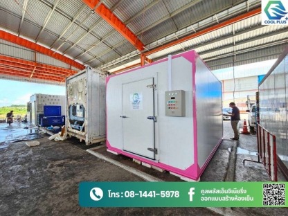 คูลพลัสเอ็นจิเนียริ่ง ออกแบบสร้างห้องเย็น - รับออกแบบสร้างห้องเย็นอุตสาหกรรม 